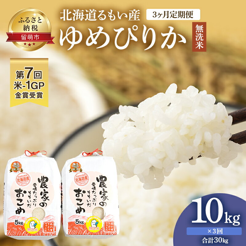 [3ヶ月定期便]北海道南るもい産 ゆめぴりか(無洗米)5kg×2袋 [定期便・ 定期便 米 お米 ふるさと納税 ゆめぴりか 無洗米 3ヶ月 3回 定期 ]