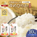 12位! 口コミ数「0件」評価「0」【3ヶ月定期便】北海道南るもい産 ゆめぴりか（無洗米）5kg×2袋　【定期便・ 定期便 米 お米 ふるさと納税 ゆめぴりか 無洗米 3ヶ月 ･･･ 