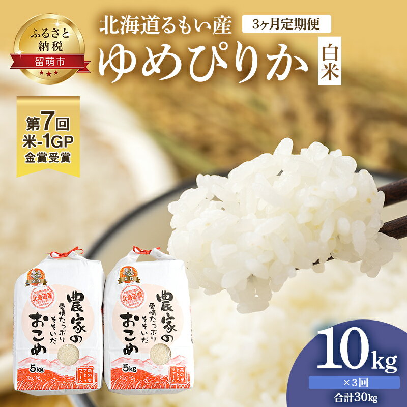 [3ヶ月定期便]北海道南るもい産 ゆめぴりか(白米)5kg×2袋 [定期便・定期便 お米 ふるさと納税 米 北海道 定期 ゆめぴりか 白米 3ヶ月 3回 ]