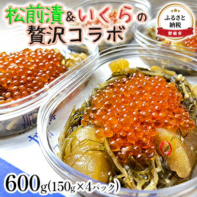 【ふるさと納税】いくら 松前漬け 北海道 贅沢盛の海鮮漬 150g ×4 イクラ 松前漬 松前 数の子 かずの...