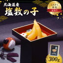 【ふるさと納税】塩数の子 北海道 数の子 300g 国産 ごはんのお供 惣菜 おかず 珍味 海鮮 海産物 魚介 魚介類 おつまみ つまみ 北海道産 かずのこ カ...
