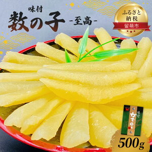 【ふるさと納税】数の子 北海道 味付け数の子 500g 至高 ごはんのお供 惣菜 おかず 珍味 海鮮 海産物 魚介 魚介類 おつまみ つまみ 本チャン 味付け 味付 かずのこ カズノコ 味付数の子 冷凍　【 留萌市 】