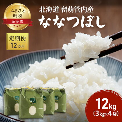 12カ月 定期便北海道 留萌管内産 ななつぼし 12kg（3kg×4袋）米　【定期便・お米・ななつぼし・12ヶ月・12回・1年】