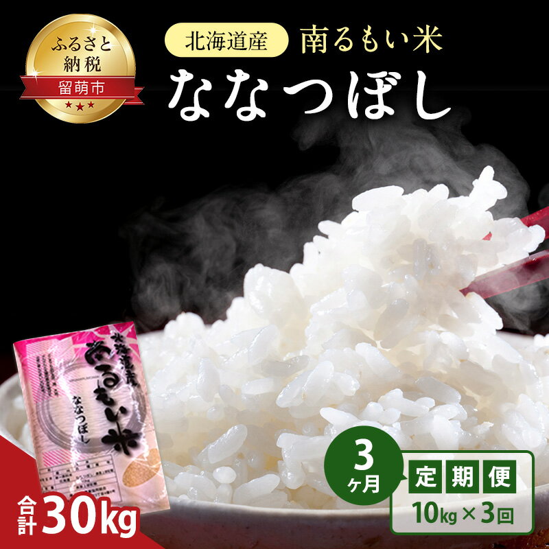 21位! 口コミ数「0件」評価「0」3ヶ月 定期便 北海道産 うるち米 ななつぼし 10kg 米 　【定期便・お米・ななつぼし・米・3ヶ月・3回】