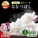 30位! 口コミ数「0件」評価「0」3ヶ月 定期便 北海道産 うるち米 ななつぼし 10kg 米 　【定期便・お米・ななつぼし・米・3ヶ月・3回】