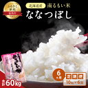 16位! 口コミ数「0件」評価「0」6ヶ月 定期便 北海道産 うるち米 ななつぼし 10kg 米　【定期便・お米・ななつぼし・米・6ヶ月・6回】