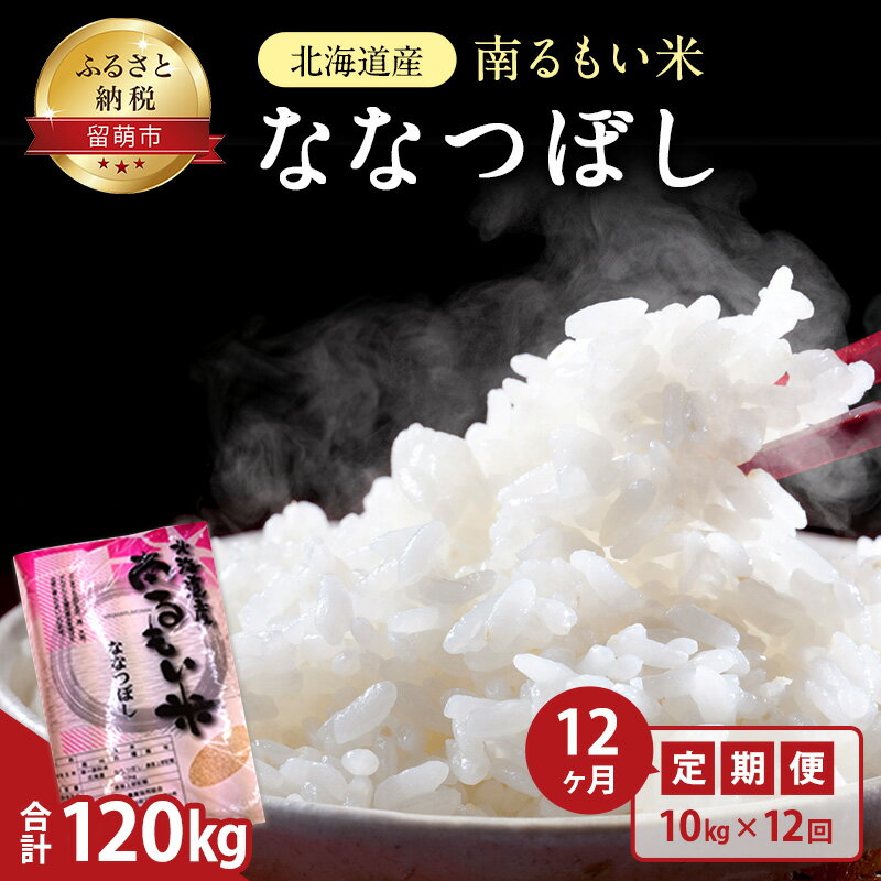 8位! 口コミ数「0件」評価「0」米 定期便 12ヶ月 北海道 ななつぼし 10kg お米 こめ コメ おこめ 白米 うるち米 ふるさと納税米 ふるさと 留萌 定期 お楽しみ･･･ 