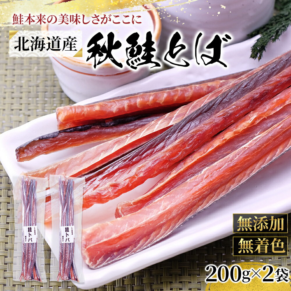 2位! 口コミ数「1件」評価「1」鮭とば 北海道 秋鮭とば 200g×2袋 無添加 無着色 留萌産 さけとば とば 秋鮭 鮭 サーモン さけ サケ つまみ おつまみ ご飯のお･･･ 