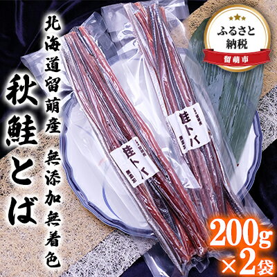 北海道留萌産 無添加無着色　秋鮭とば200g×2袋　【サーモン・鮭・魚貝類・加工食品・秋鮭とば・さけ・サケ】