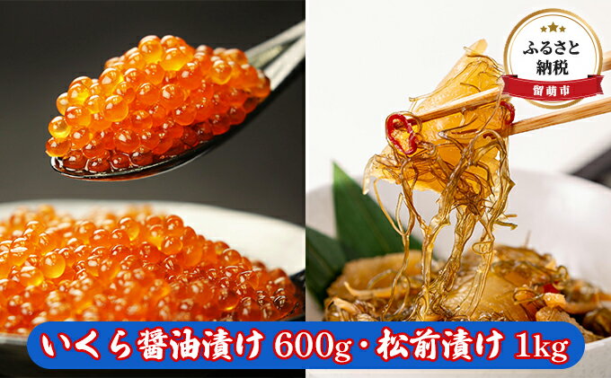 【ふるさと納税】いくら 醤油漬け 600g ・ 松前漬け 1kg　【 漬物 北海道 ごはんのお供 海鮮 魚貝類 魚卵 数の子 加工食品 いくら醤油漬け 保管便利 小分けタイプ 鱒いくら 濃厚 】　【 留萌市 】