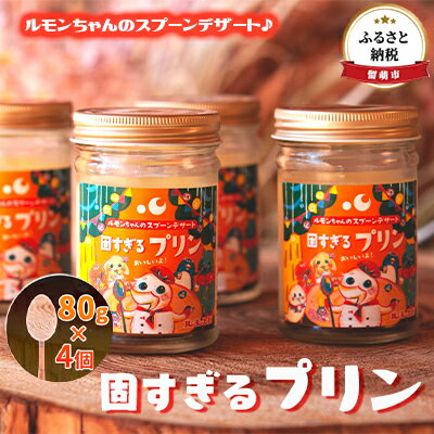ルモンちゃんのスプーンデザート♪固すぎるプリン80g×4個　【お菓子・プリン】