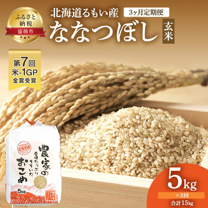 北海道南るもい産[ななつぼし](玄米)5kg頒布会[3ヶ月定期便] [定期便・お米・玄米・ななつぼし・米・3ヶ月・3回]