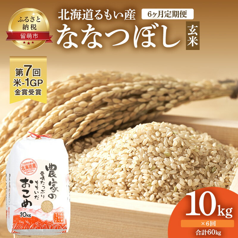 北海道南るもい産【ななつぼし】（玄米）10kg頒布会【6ヶ月定期便】　【定期便・お米・玄米・ななつぼし・米・6ヶ月・6回・半年】