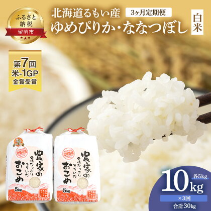 北海道南るもい産【ゆめぴりか・ななつぼし】（白米）各5kg頒布会【3ヶ月定期便】　【定期便・定期便 お米 ゆめぴりか ななつぼし 白米 3ヶ月 3回 ふるさと納税 米 北海道 定期 】