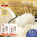 12位! 口コミ数「0件」評価「0」北海道南るもい産【ゆめぴりか・ななつぼし】（白米）各5kg頒布会【6ヶ月定期便】　【定期便・定期便 お米 ゆめぴりか ななつぼし 白米 6ヶ･･･ 