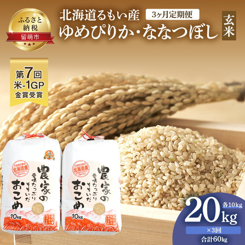 2位! 口コミ数「0件」評価「0」北海道南るもい産【ゆめぴりか・ななつぼし】（玄米）各10kg頒布会【3ヶ月定期便】　【定期便・米・お米・ゆめぴりか・ななつぼし・玄米・3ヶ月･･･ 