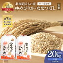 5位! 口コミ数「0件」評価「0」北海道南るもい産【ゆめぴりか・ななつぼし】（玄米）各10kg頒布会【3ヶ月定期便】　【定期便・米・お米・ゆめぴりか・ななつぼし・玄米・3ヶ月･･･ 