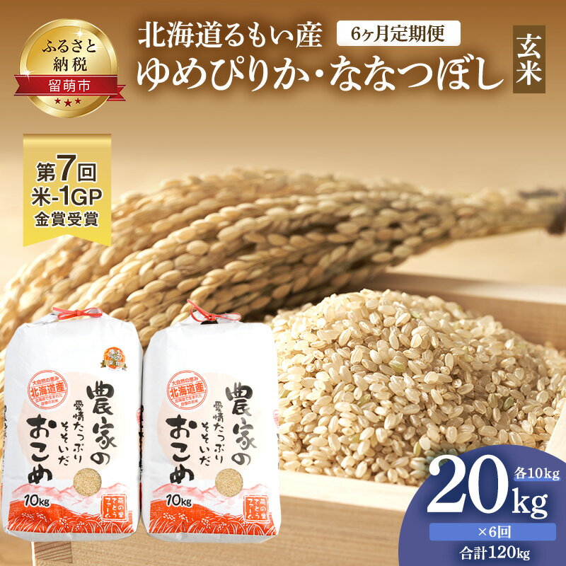 6位! 口コミ数「0件」評価「0」北海道南るもい産【ゆめぴりか・ななつぼし】（玄米）各10kg頒布会【6ヶ月定期便】　【定期便・定期便・お米・ゆめぴりか・ななつぼし・玄米・6･･･ 