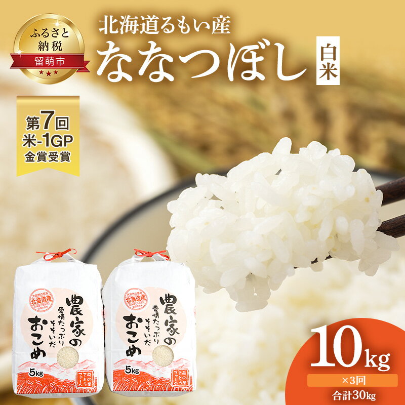 27位! 口コミ数「0件」評価「0」北海道南るもい産【ななつぼし】（白米） 5kg×2袋頒布会【3ヶ月定期便】　【定期便・お米・ななつぼし・白米・米・3ヶ月・3回】