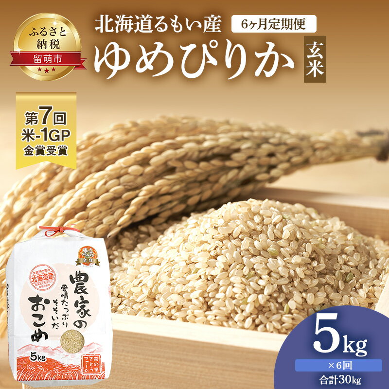 18位! 口コミ数「0件」評価「0」北海道南るもい産【ゆめぴりか】（玄米）5kg頒布会【6ヶ月定期便】　【定期便・定期便・お米・ゆめぴりか・玄米・6ヶ月・6回・半年 ふるさと納･･･ 