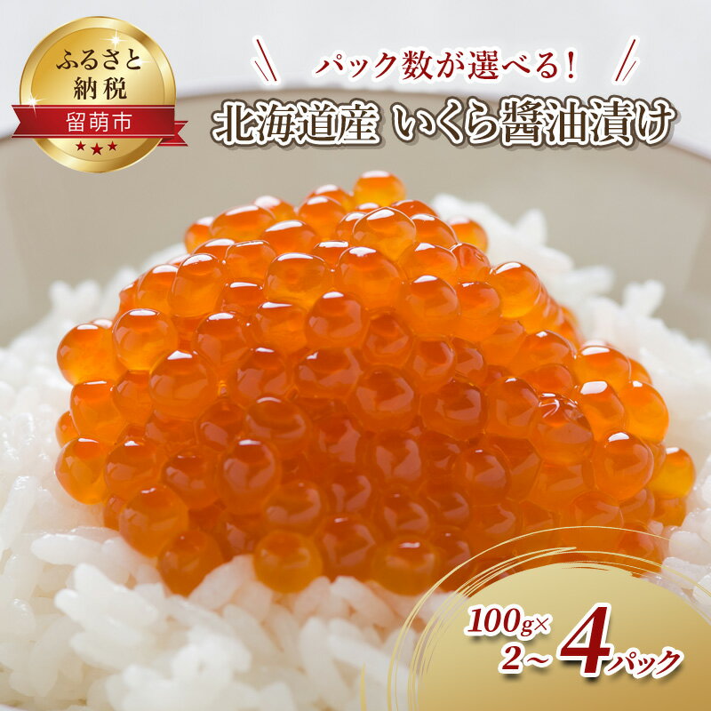 29位! 口コミ数「0件」評価「0」いくら 北海道 醤油漬け 100g ×2 イクラ 鮭 北海道産 北海道産いくら 小分け 鮭いくら いくら醤油漬け 海鮮 魚介類 魚介 海産物･･･ 