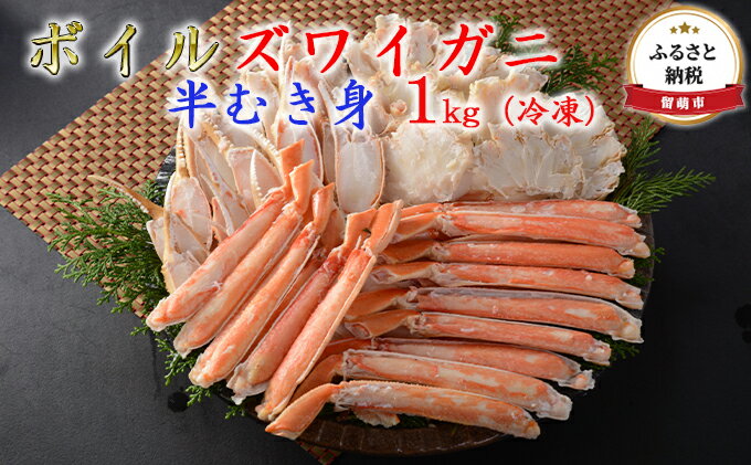 【ふるさと納税】ズワイガニ ボイル 半むき身 1kg 冷凍 カニ ポーション 【 ずわいがに ずわい蟹 ズワイ蟹 かに 蟹 】　【ずわい蟹・ずわいガニ・ズワイガニ】