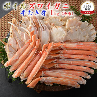 57位! 口コミ数「1件」評価「2」ズワイガニ 北海道 ずわい蟹 ボイル 半むき身 1kg カニ ポーション ずわいがに ズワイ蟹 かに 蟹 つまみ おつまみ ご飯のお供 おか･･･ 