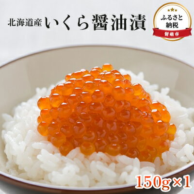 14位! 口コミ数「0件」評価「0」いくら 北海道 イクラ 醤油漬け 150g 北海道産 鮭いくら 小分け ごはんのお供 惣菜 おかず 珍味 海鮮 海産物 魚介 魚介類 おつま･･･ 