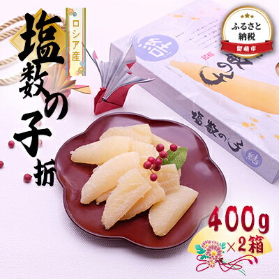 【ふるさと納税】塩数の子 北海道 数の子 折 500g×2箱 ロシア産 ごはんのお供 惣菜 おかず 珍味 海鮮 海産物 魚介 魚介類 おつまみ つ..