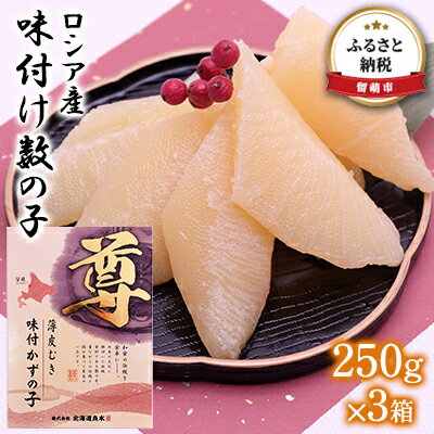 数の子 北海道 味付け数の子 250g×3箱 ロシア産 ごはんのお供 惣菜 おかず 珍味 海鮮 海産物 魚介 魚介類 おつまみ つまみ 本チャン 味付け 味付 かずのこ カズノコ 味付数の子 皮むき 冷凍　【 留萌市 】