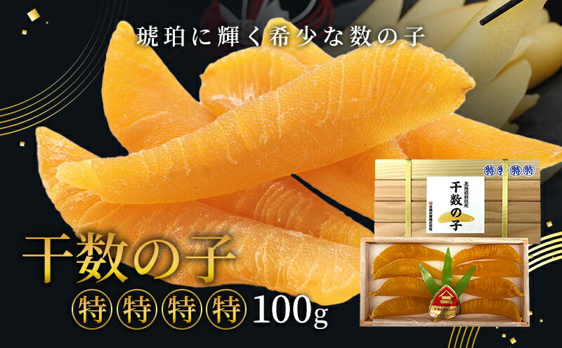 【ふるさと納税】数の子 北海道 干し数の子 100g 特特特特 井原水産 ごはんのお供 惣菜 おかず 珍味 海鮮 海産物 魚介 魚介類 おつまみ つまみ かずのこ カズノコ 井原 水産 冷凍　【 留萌市 】