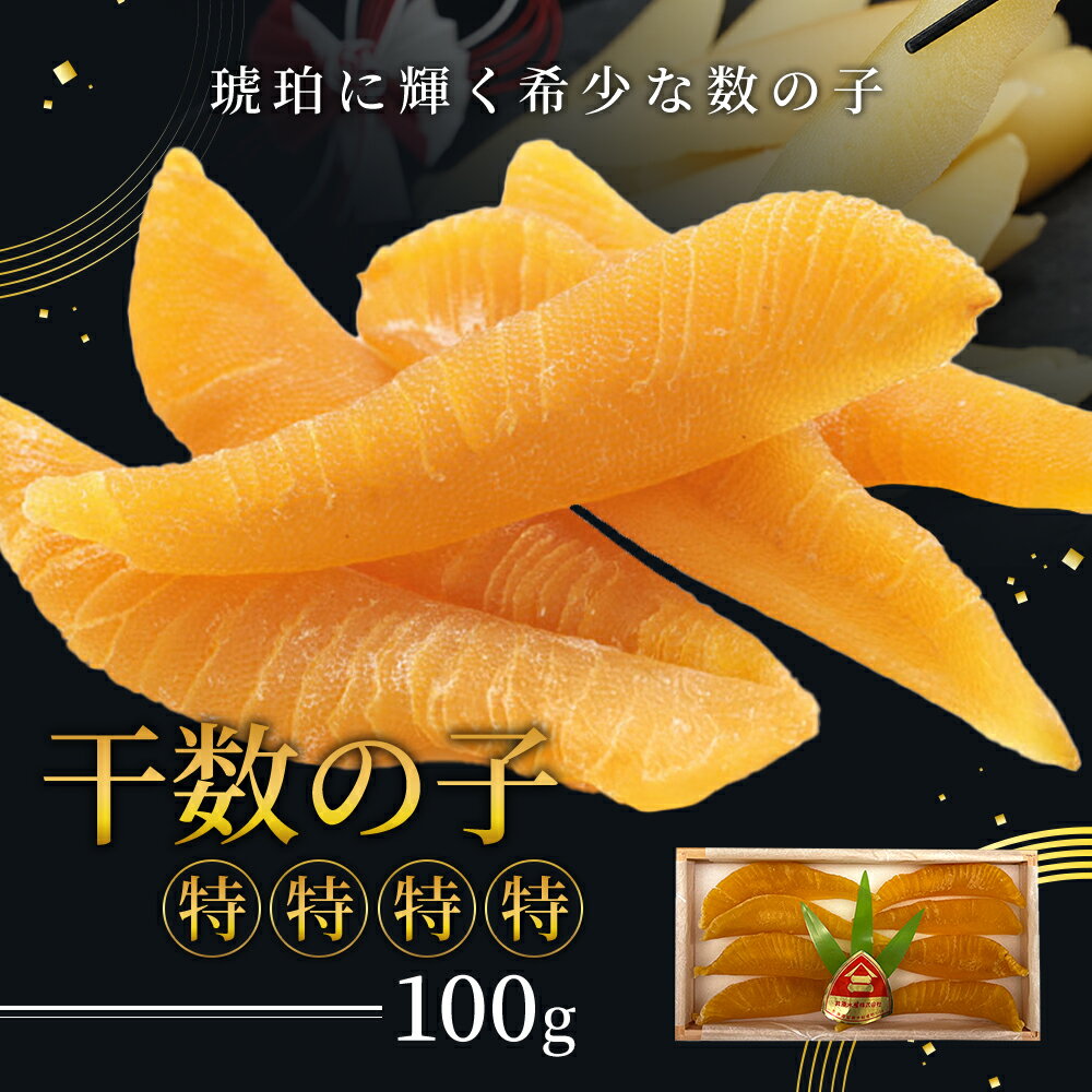 数の子 北海道 干し数の子 100g 特特特特 井原水産 ごはんのお供 惣菜 おかず 珍味 海鮮 海産物 魚介 魚介類 おつまみ つまみ かずのこ カズノコ 井原 水産 冷凍 [ 留萌市 ]