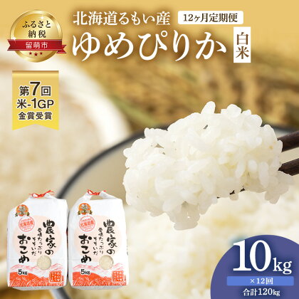 【12ヶ月定期便】北海道南るもい産【ゆめぴりか】（白米）5kg×2袋　【定期便・ ふるさと納税 ゆめぴりか 定期便 米 お米 特A 日本穀物検定協会 白米 120キロ】