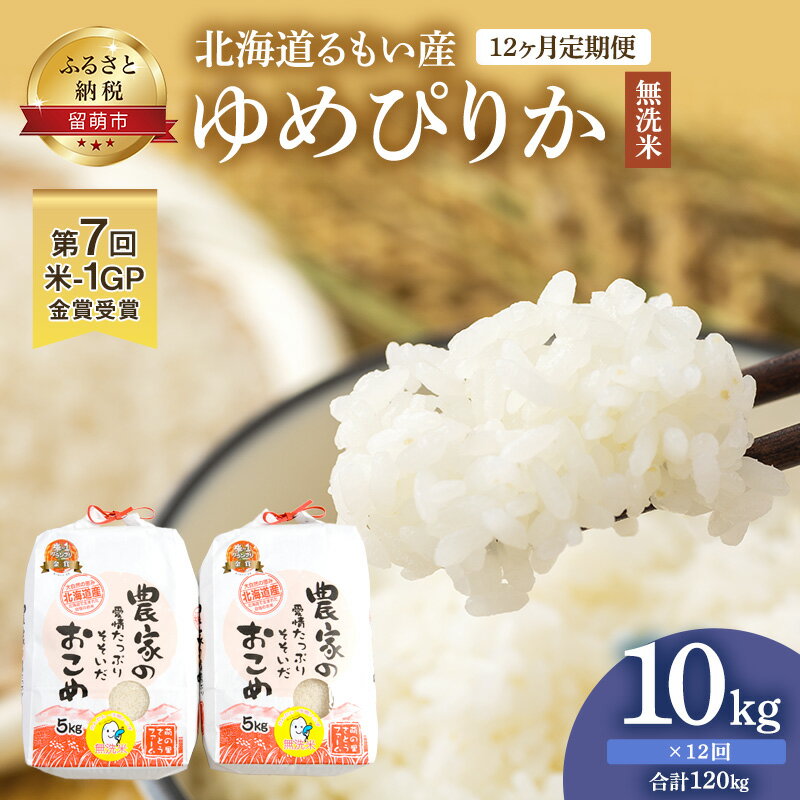 9位! 口コミ数「0件」評価「0」米 米-1グランプリ金賞 定期便 12ヶ月 北海道 無洗米 ゆめぴりか 10kg （ 5kg ×2袋） 南るもい産 お米 特A 特A無洗米 ･･･ 