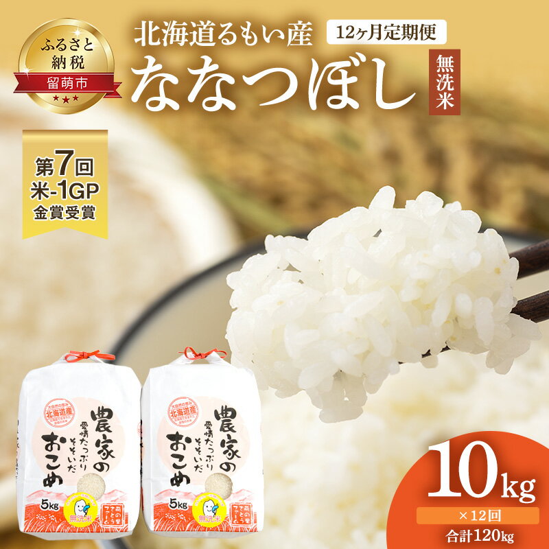 【ふるさと納税】【12ヶ月定期便】北海道南るもい産【ななつぼし】（無洗米）5kg×2袋　【定期便・ 定期便 お米 無洗米 ふるさと納税 ななつぼし 米 北海道 定期 120キロ】