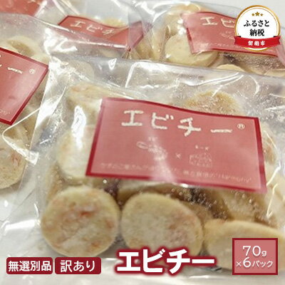 【ふるさと納税】【井原水産】無選別品　訳あり　エビチー70g×6パック　【加工食品・乳製品・チーズ・..