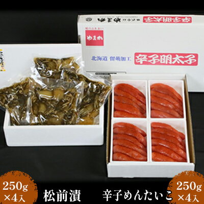 松前漬1kg（250g×4入）・辛子めんたいこ1kg（250g×4入）　【魚貝類・明太子・辛子明太子・魚卵松前漬・小分けタイプ・独自の製法・数の子・昆布・イカ・急速凍結】