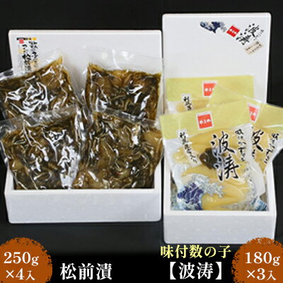 数の子 北海道 味付け数の子 波涛 540g （180g×3） 松前漬け 1kg （250g×4） セット やまか ごはんのお供 惣菜 おかず 珍味 海鮮 海産物 魚介 魚介類 おつまみ 松前 松前漬 味付け 味付 かずのこ 味付数の子 株式会社やまか 冷凍　【 留萌市 】