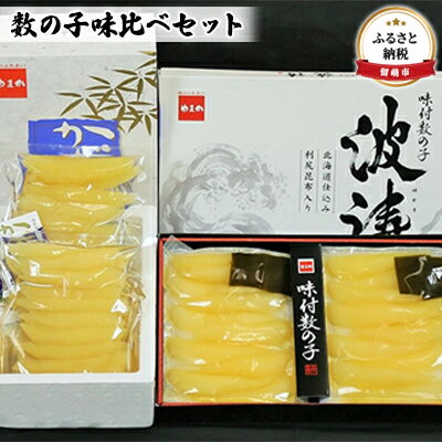 数の子 北海道 味付け数の子 250g×2袋 + 波涛 180g×2袋 味比べ セット やまか ごはんのお供 惣菜 おかず 珍味 海鮮 海産物 魚介 魚介類 おつまみ つまみ 本チャン 味付け 味付 かずのこ カズノコ 味付数の子 株式会社やまか 冷凍　【 留萌市 】