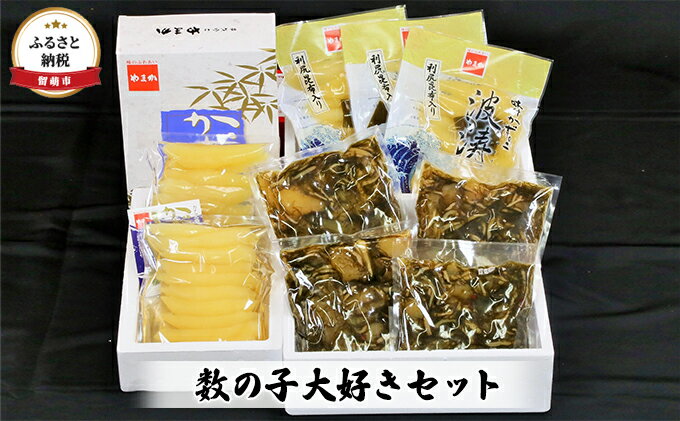 【ふるさと納税】数の子 北海道 味付け数の子 波涛 540g 味付け数の子 500g 松前漬け 1kg 数の子大好き セット やまか ごはんのお供 惣菜 おかず 海鮮 海産物 魚介 魚介類 おつまみ 松前 松前漬 味付け 味付 かずのこ 味付数の子 株式会社やまか 冷凍　【 留萌市 】