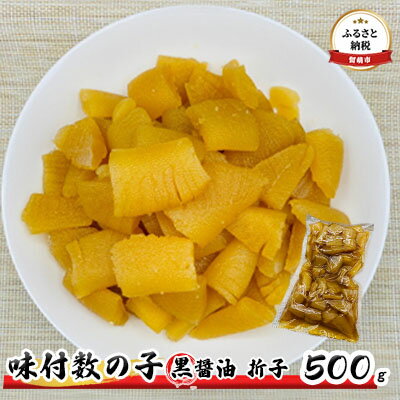 11位! 口コミ数「1件」評価「4」数の子 北海道 味付け数の子 500g 黒醤油 折子 ごはんのお供 惣菜 おかず 珍味 海鮮 海産物 魚介 魚介類 おつまみ つまみ 本チャ･･･ 