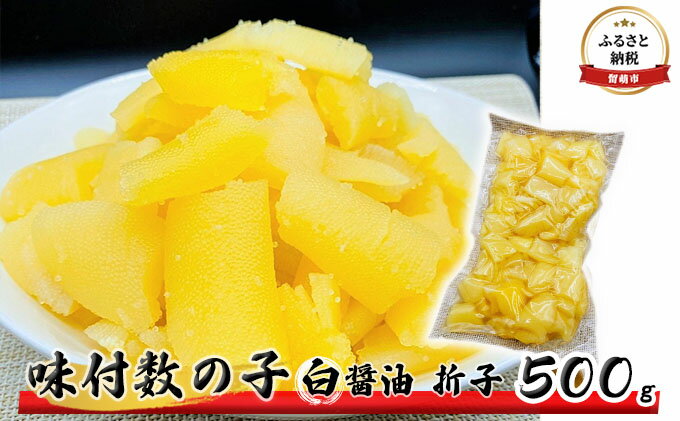 【ふるさと納税】数の子 北海道 味付け数の子 500g 白醤油 折子 ごはんのお供 惣菜 おかず 珍味 海鮮 海産物 魚介 魚介類 おつまみ つまみ 本チャン 味付け 味付 かずのこ カズノコ 味付数の子 折れ子 折れ 冷凍　【 留萌市 】