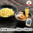 生つけ麺 RuRurosso（2食入）×5袋セット　