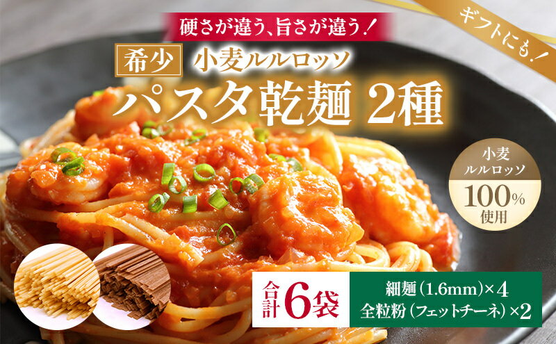 【ふるさと納税】RuRurosso　乾麺パスタ2種（細麺4袋・全粒粉2袋）　【麺類・パスタ・乾麺・フィットチーネ】