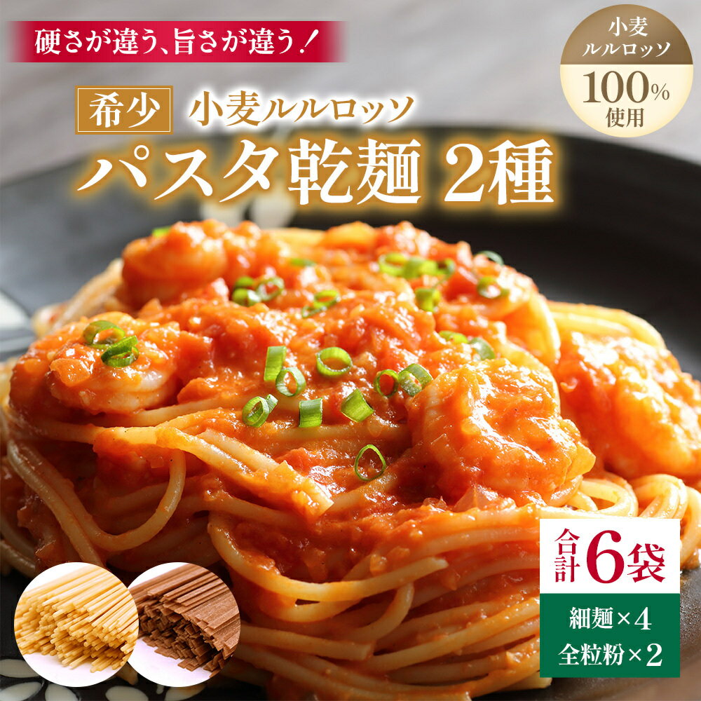 RuRurosso 乾麺パスタ2種(細麺4袋・全粒粉2袋) [麺類・パスタ・乾麺・フィットチーネ]