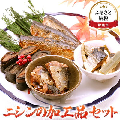 54位! 口コミ数「1件」評価「5」ニシンの加工品セット　　【魚貝類・加工食品・昆布巻きや・甘露煮・山菜煮・うまい鰊】