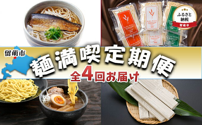 【ふるさと納税】留萌市　麺満喫定期便　全4回お届け　【定期便・そば・蕎麦・にしんそば・ニシンそば・つけ麺・うどん・つけ麺】