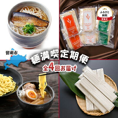 留萌市　麺満喫定期便　全4回お届け　【定期便・そば・蕎麦・にしんそば・ニシンそば・つけ麺・うどん・つけ麺】