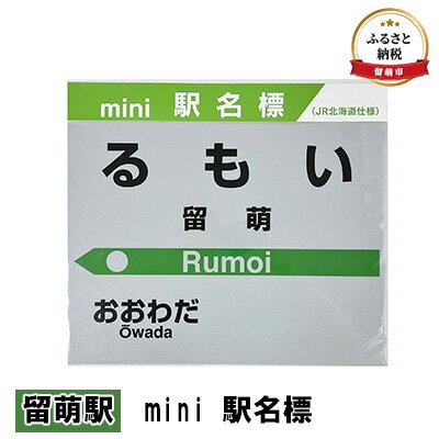 5位! 口コミ数「0件」評価「0」◆留萌駅◆mini 駅名標　【 雑貨 日用品 地域のお礼の品 鉄道ファン 留萌駅 駅名標 グッズ ミニサイズ 駅看板 もじ鉄 プラスチック ･･･ 