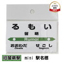 9位! 口コミ数「0件」評価「0」◆旧留萌駅◆mini 駅名標　【 雑貨 日用品 地域のお礼の品 鉄道ファン 旧留萌駅 名標 グッズ ミニサイズ 駅看板 もじ鉄 プラスチック･･･ 